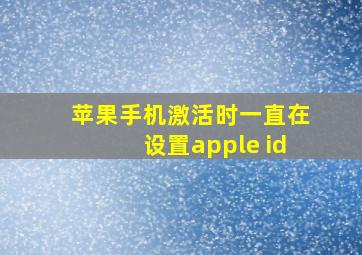 苹果手机激活时一直在设置apple id